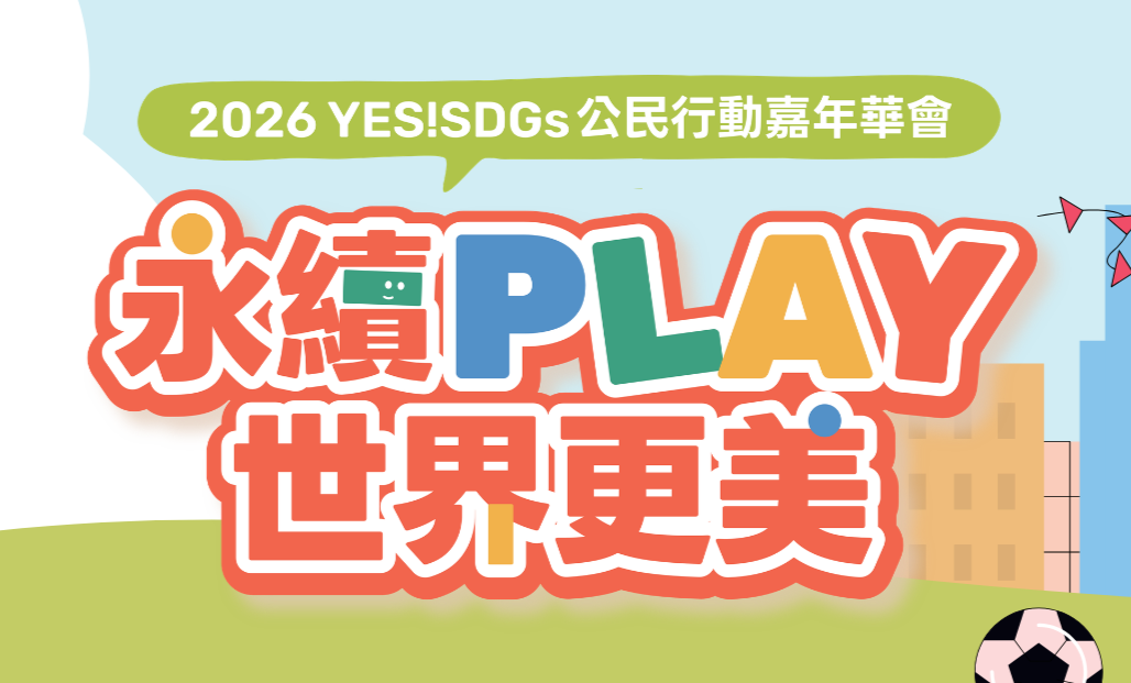 2026 YES!SDGs 公民行動嘉年華