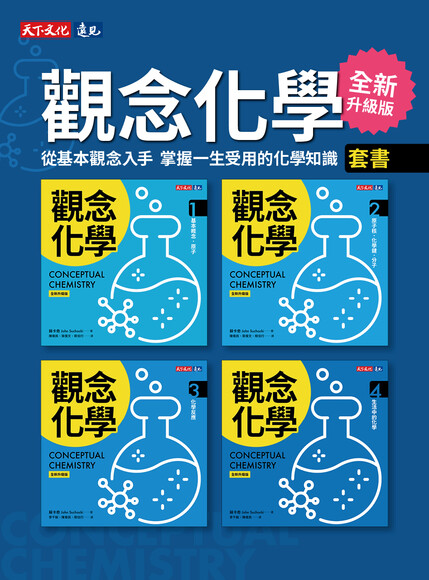 觀念化學（全新升級版，4冊合售）