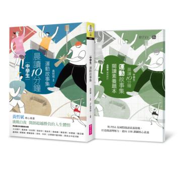 (中學生) 晨讀10分鐘：運動故事集（附閱讀素養題本）