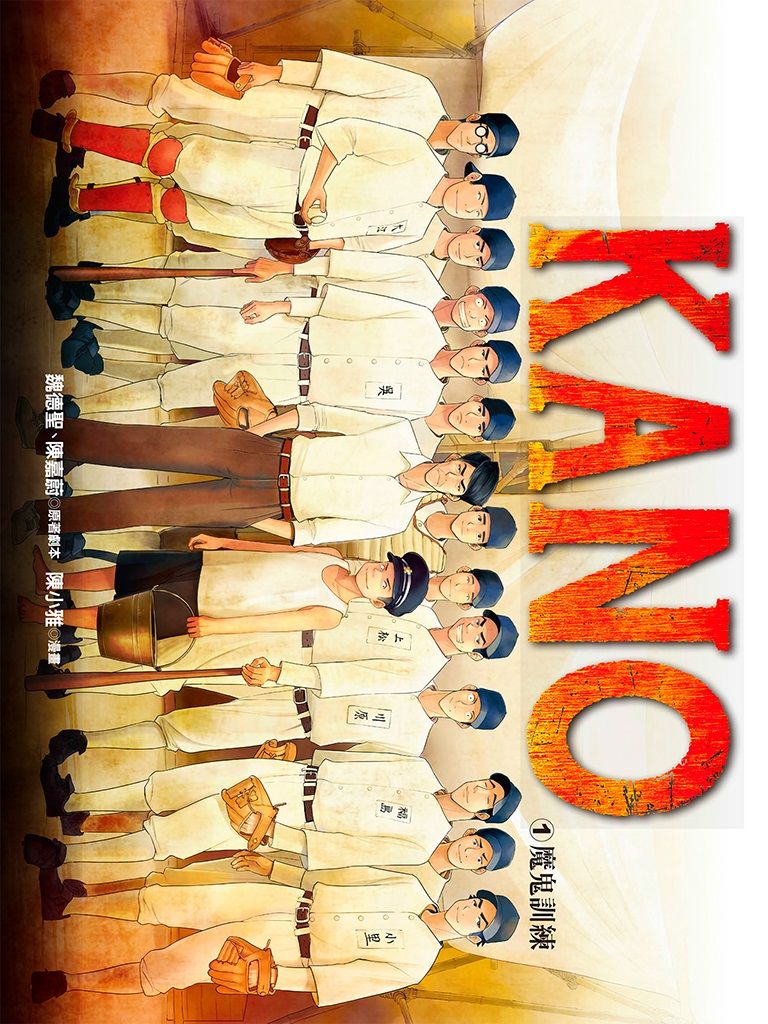 KANO  1，魔鬼訓練