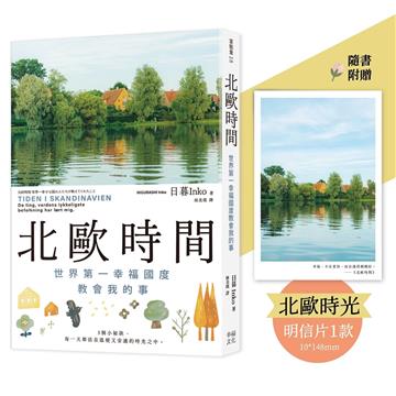 北歐時間【明信片禮物書，送給最珍貴的你】