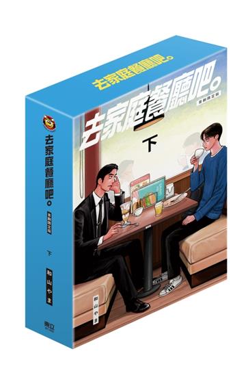 去家庭餐廳吧。 下（特裝版）
