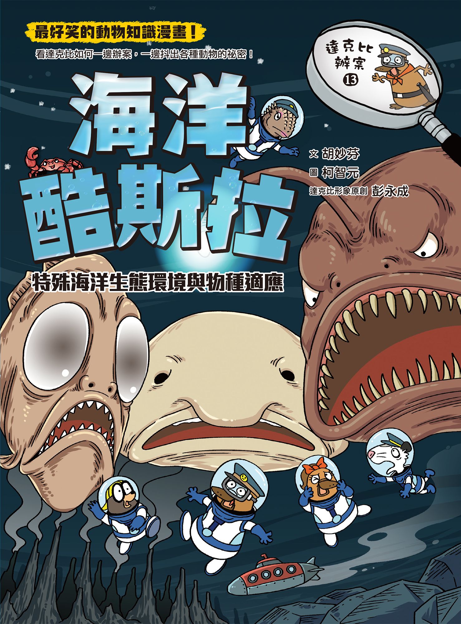 達克比辦案 13：海洋酷斯拉