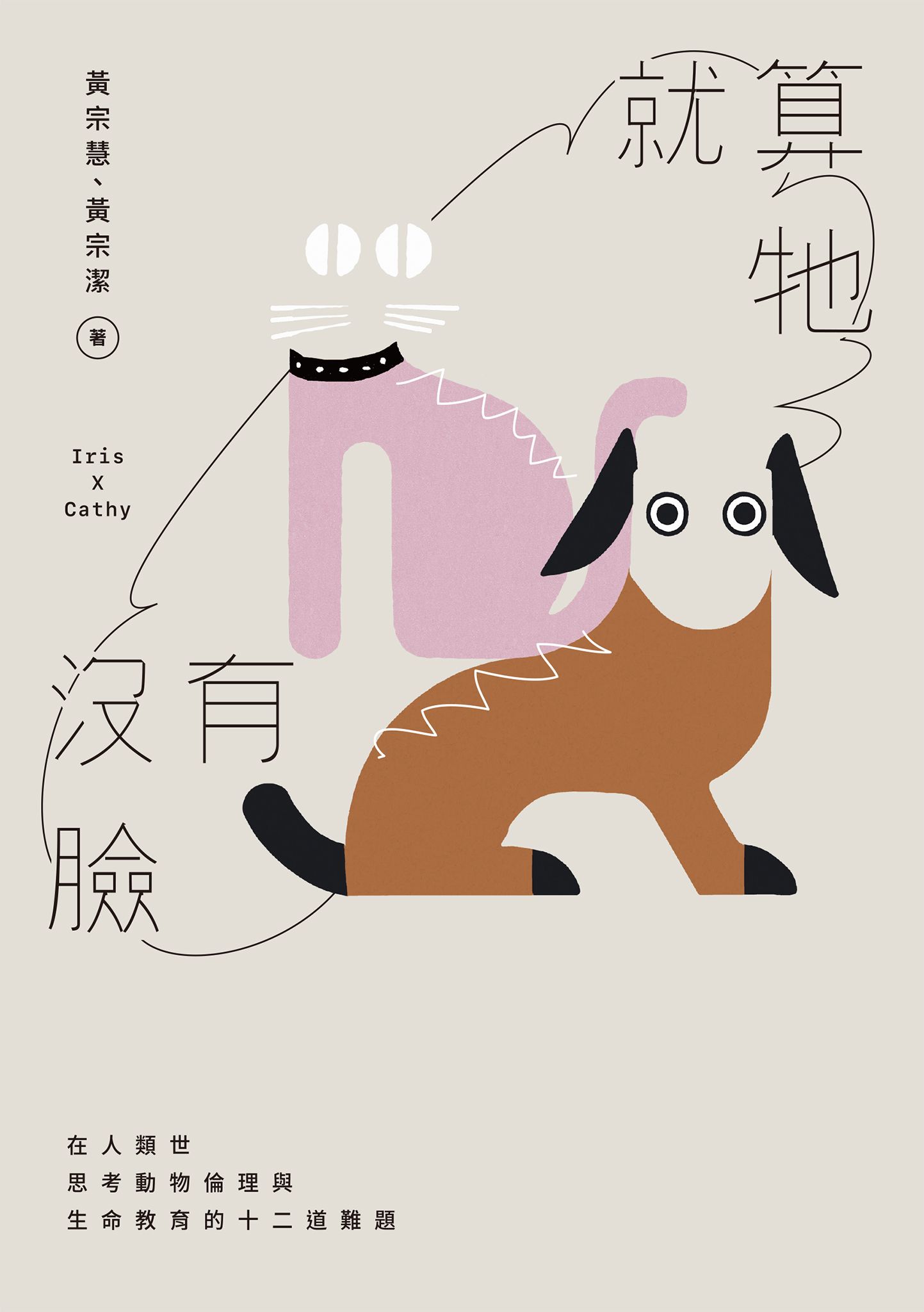 就算牠沒有臉：在人類世思考動物倫理與生命教育的十二道難題