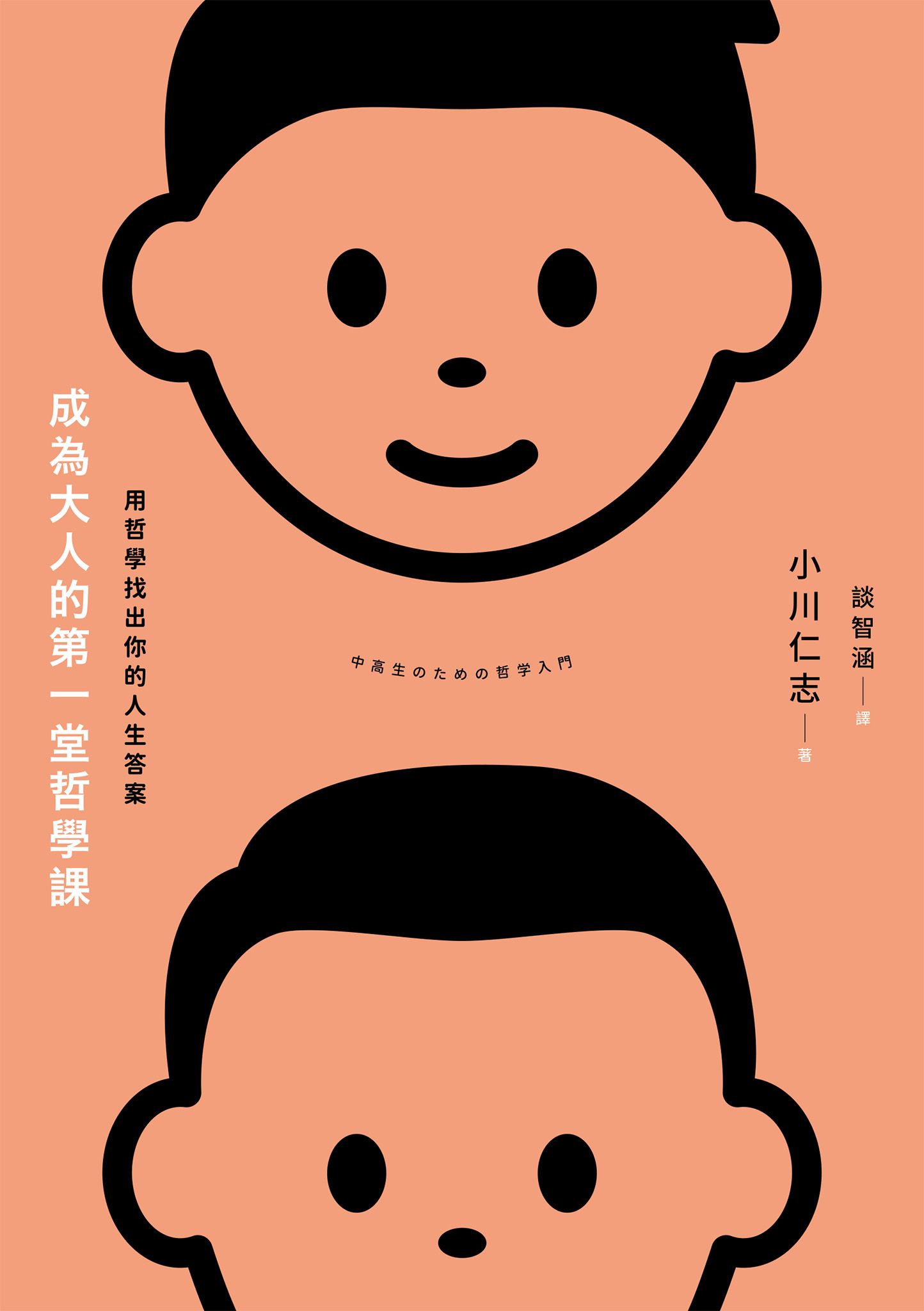 成為大人的第一堂哲學課