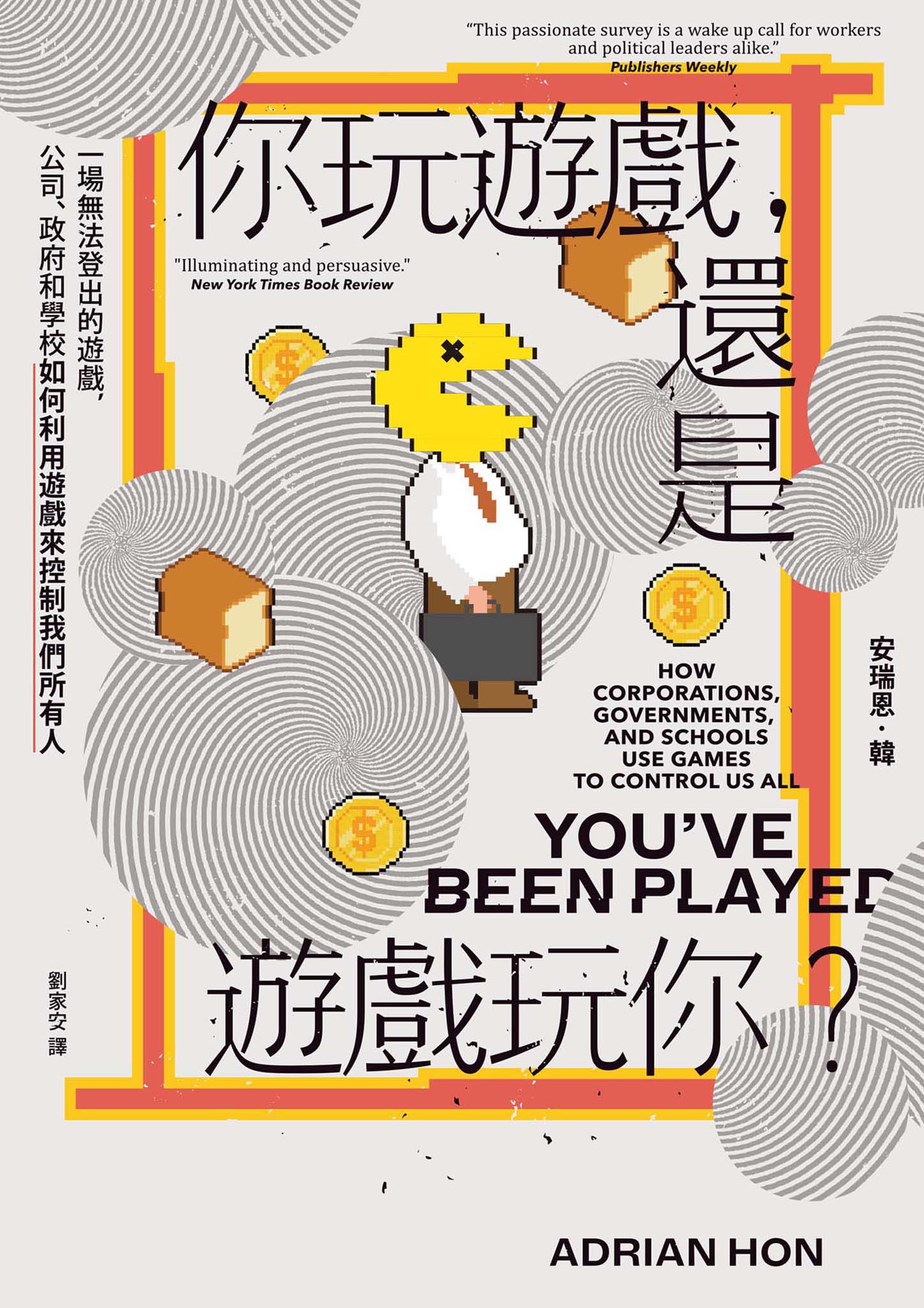 你玩遊戲，還是遊戲玩你？