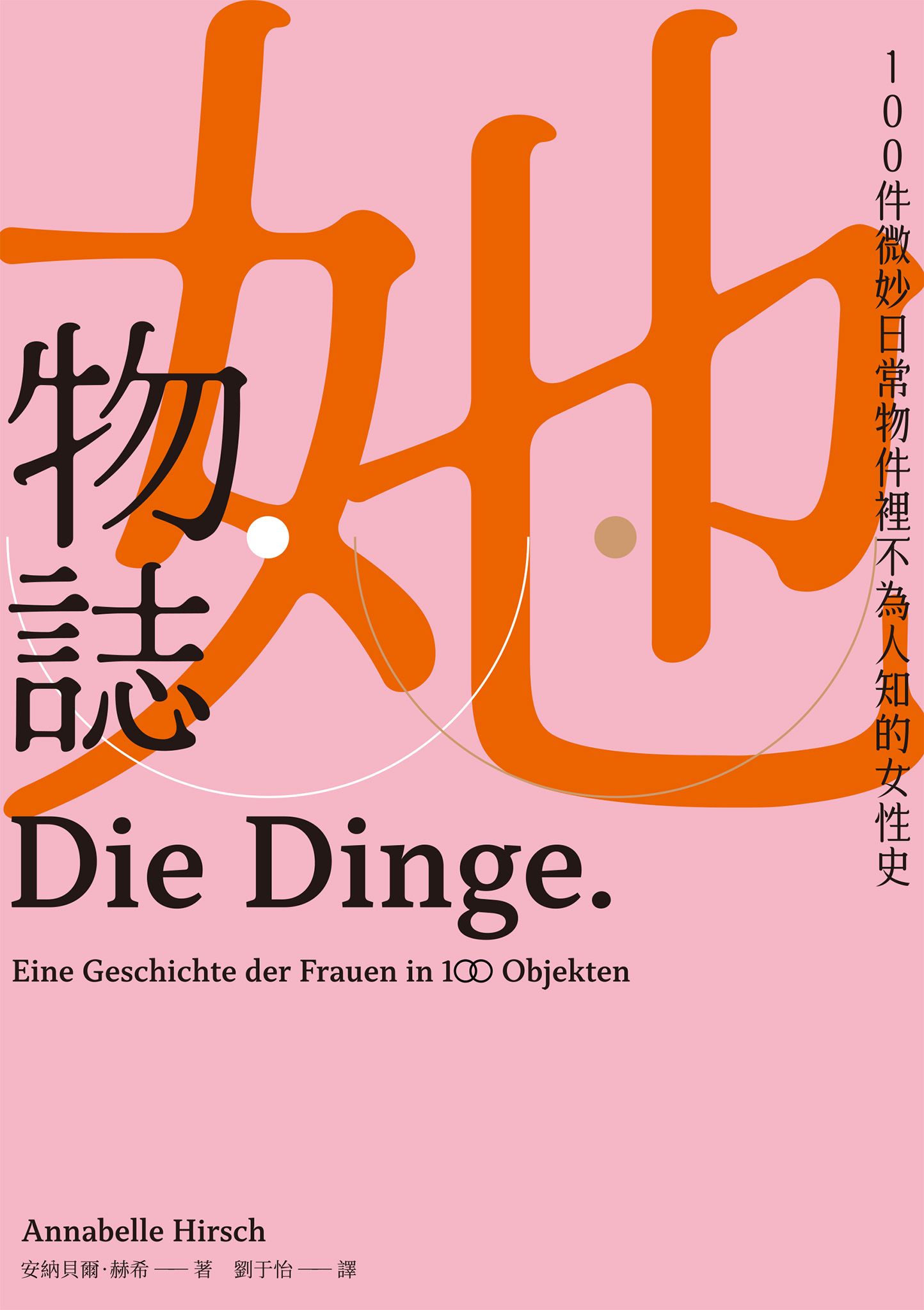 她物誌：100件微妙日常物件裡不為人知的女性史