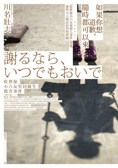 如果你想道歉，隨時都可以來──「佐世保小六女童殺人事件」背後，那些大人無法回答的問題