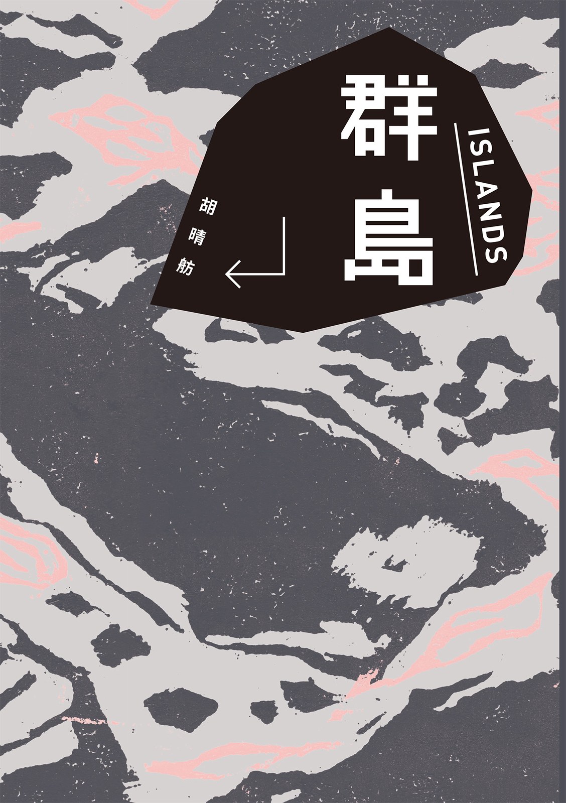 群島