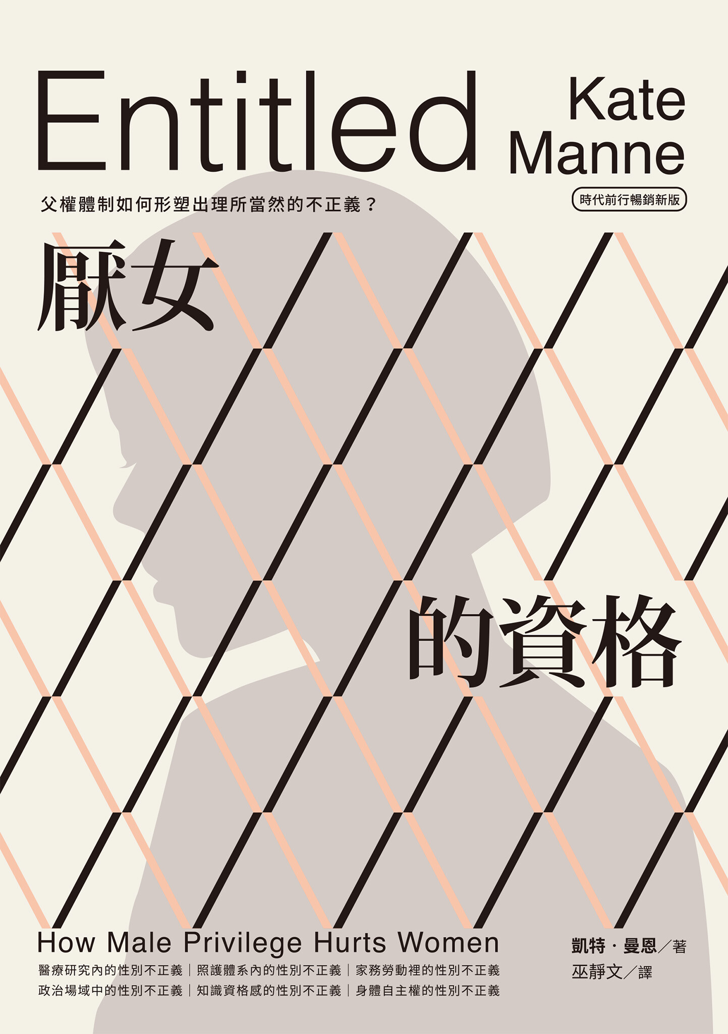 厭女的資格：父權體制如何形塑出理所當然的不正義？