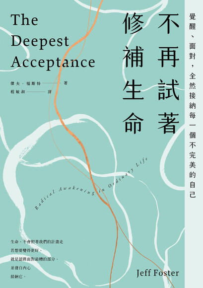 不再試著修補生命