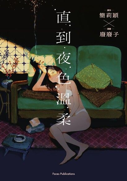 直到夜色溫柔