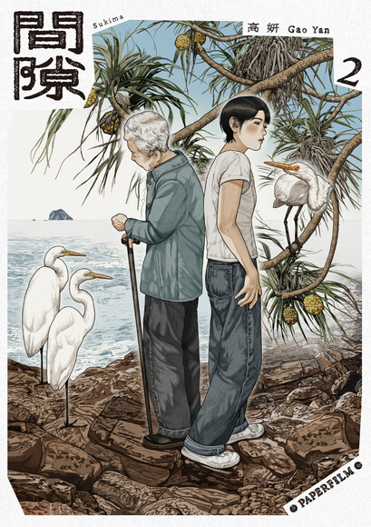 間隙 (2)