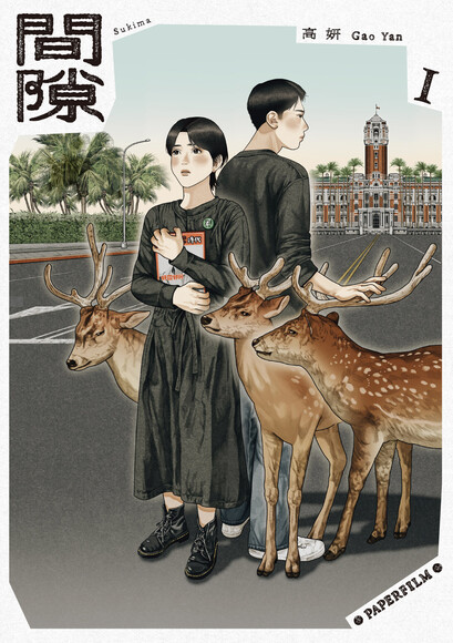 間隙
