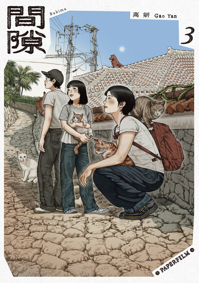 間隙 (3)
