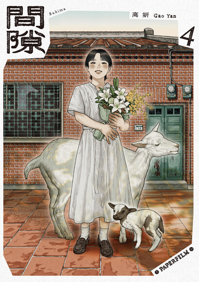 間隙 (4)