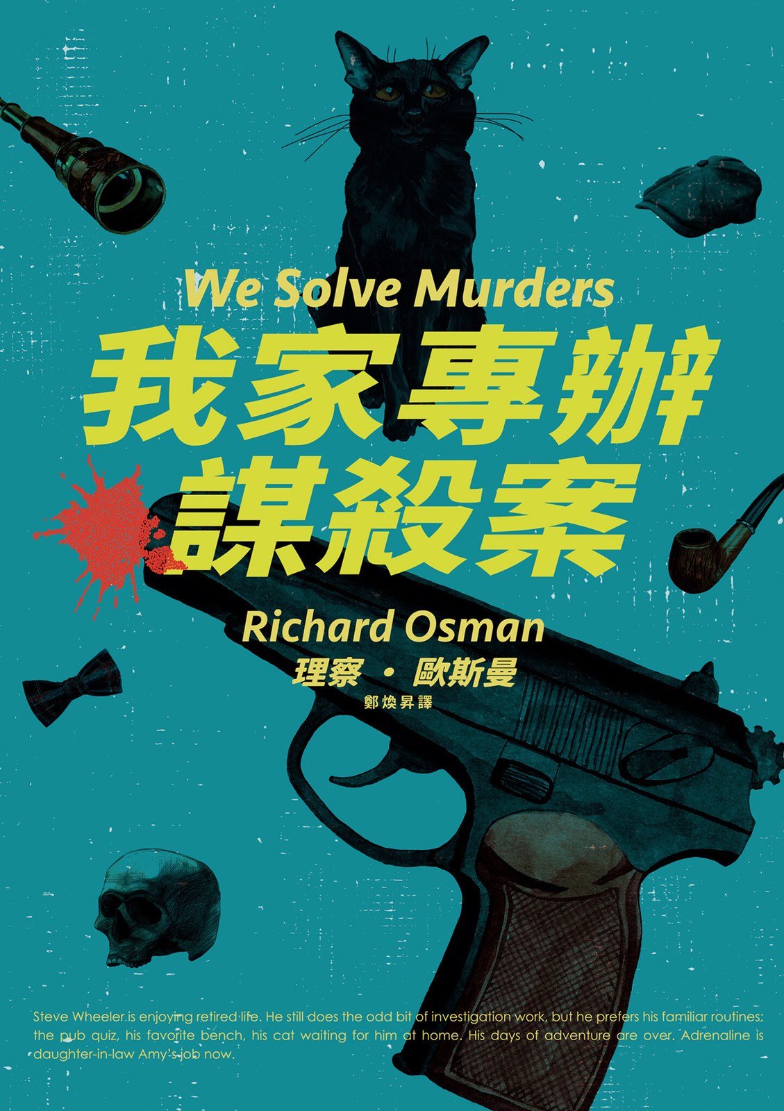 我家專辦謀殺案