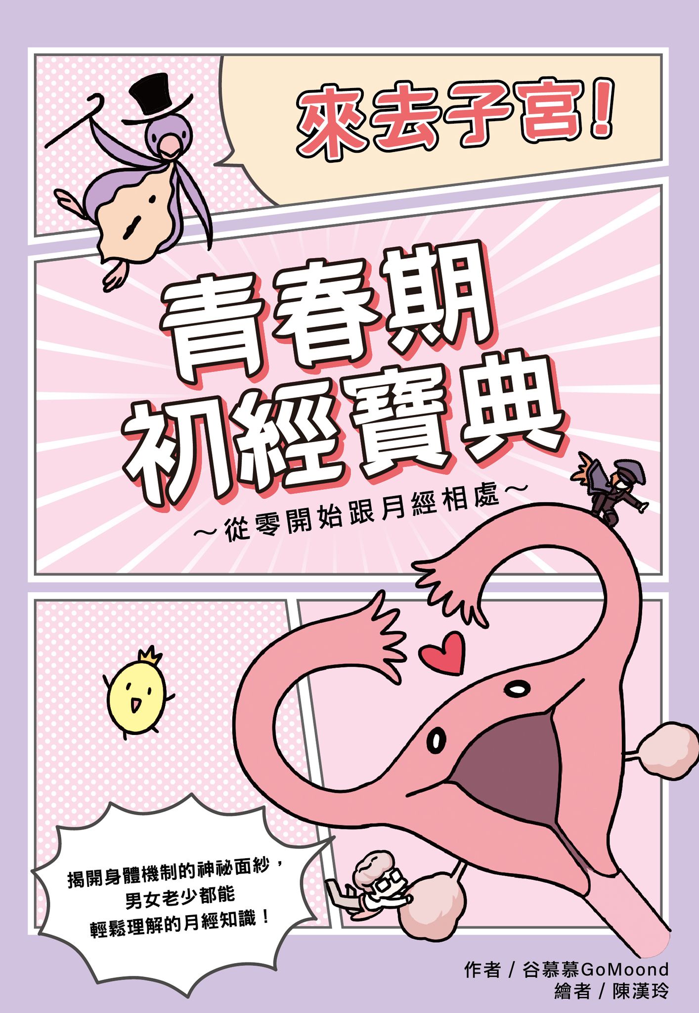 來去子宮！青春期初經寶典~從零開始跟月經相處~