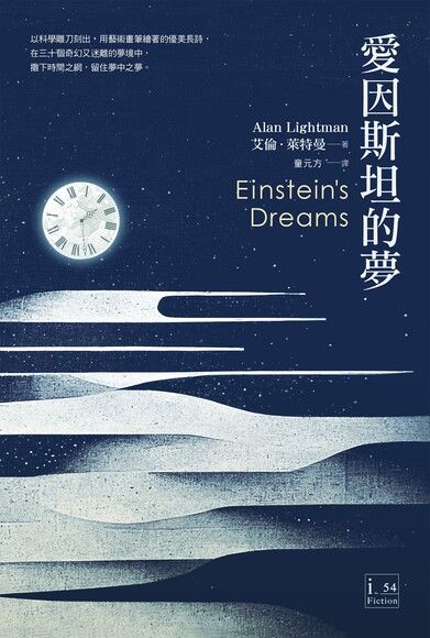 愛因斯坦的夢