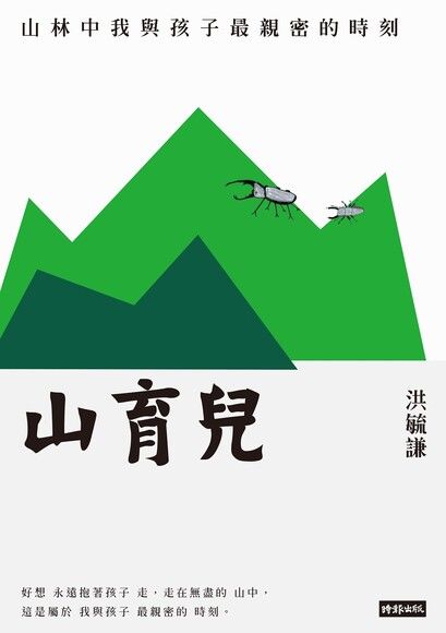 山育兒