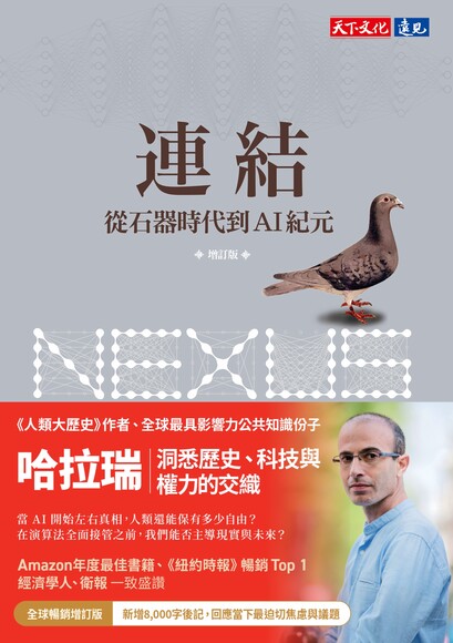 連結：從石器時代到AI紀元