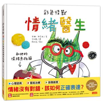 彩色怪獸 情緒醫生