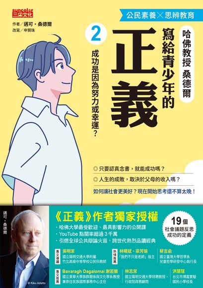 寫給青少年的正義（2）：成功是因為努力或幸運？