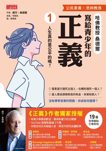 寫給青少年的正義（1）：人生真的是公平的嗎？