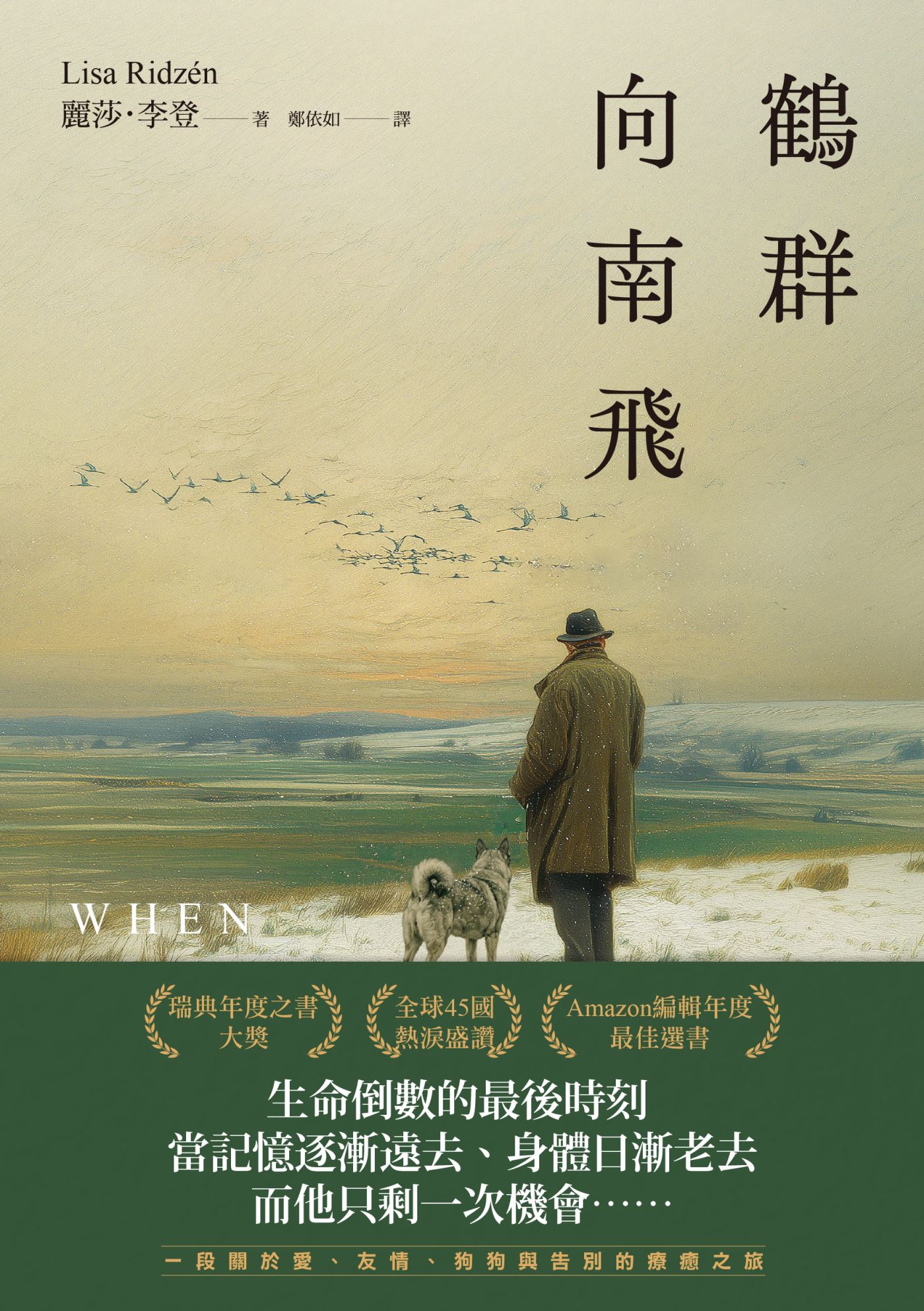 鶴群向南飛