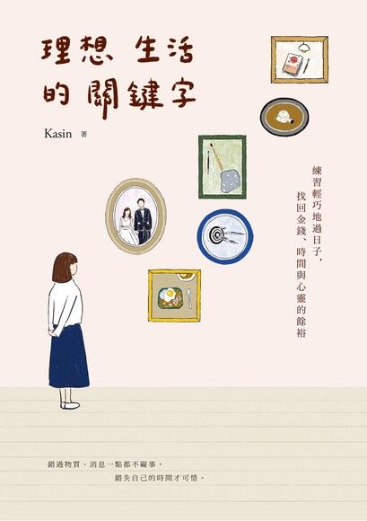 理想生活的關鍵字