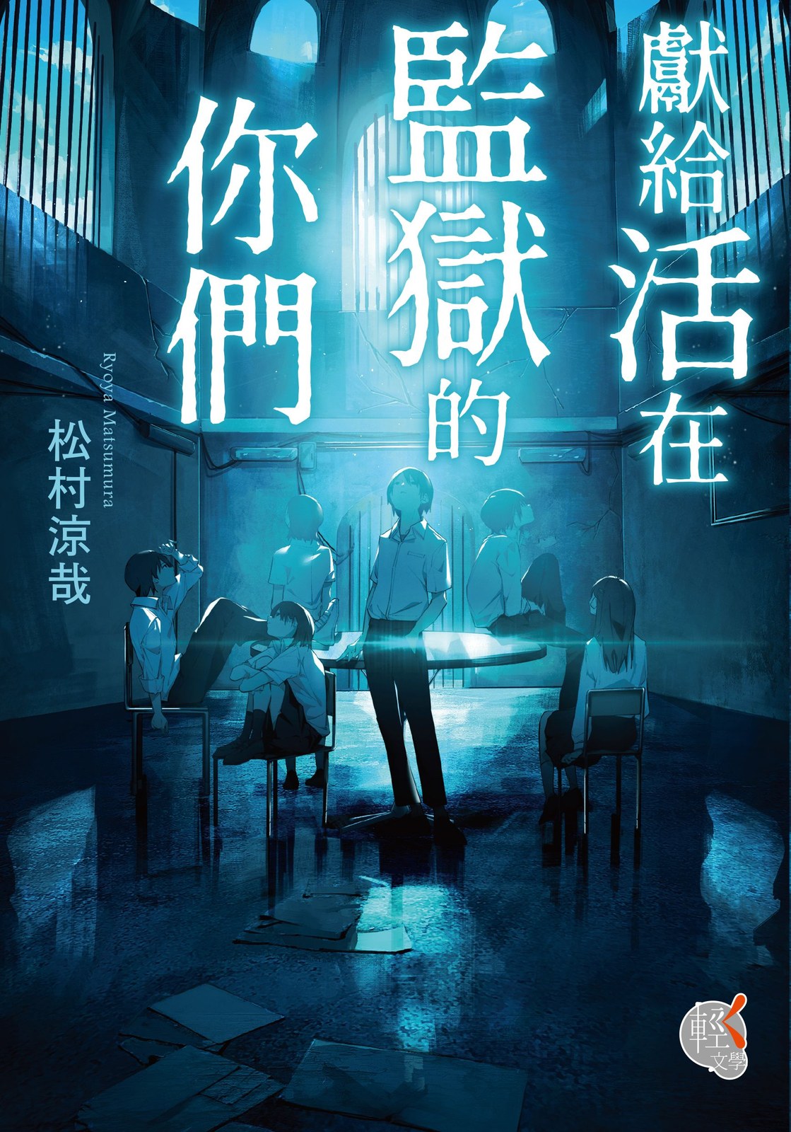 獻給活在監獄的你們