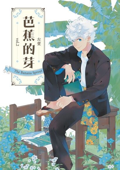 芭蕉的芽 vol.2
