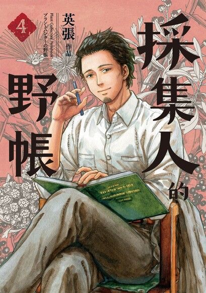 採集人的野帳 (4)