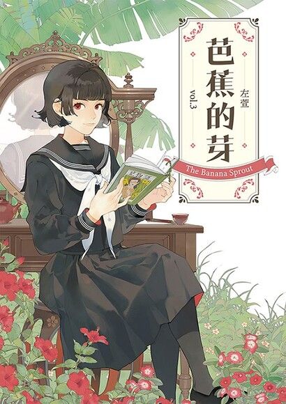芭蕉的芽 vol.3
