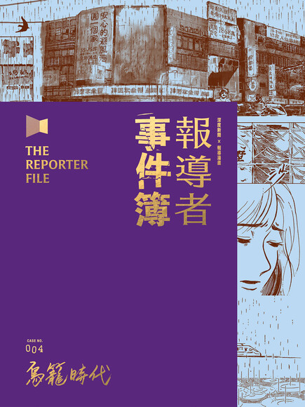 報導者事件簿004：鳥籠時代