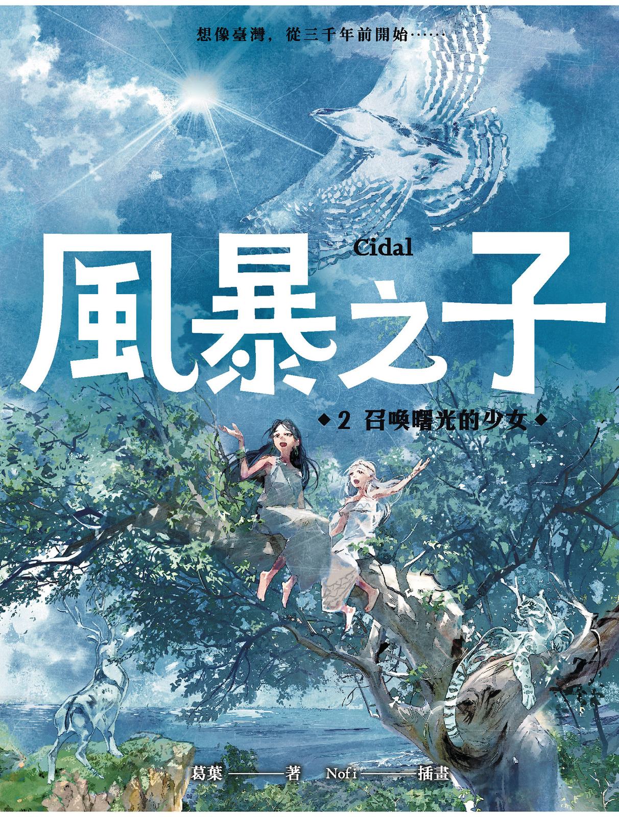 風暴之子  2：召喚曙光的少女