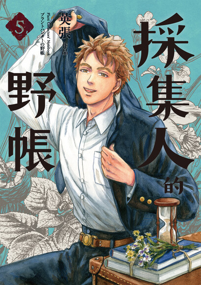 採集人的野帳 (5)