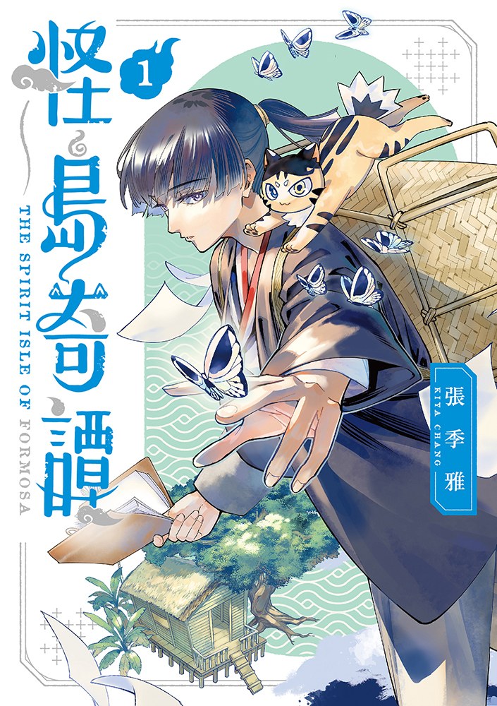 怪島奇譚 (1)