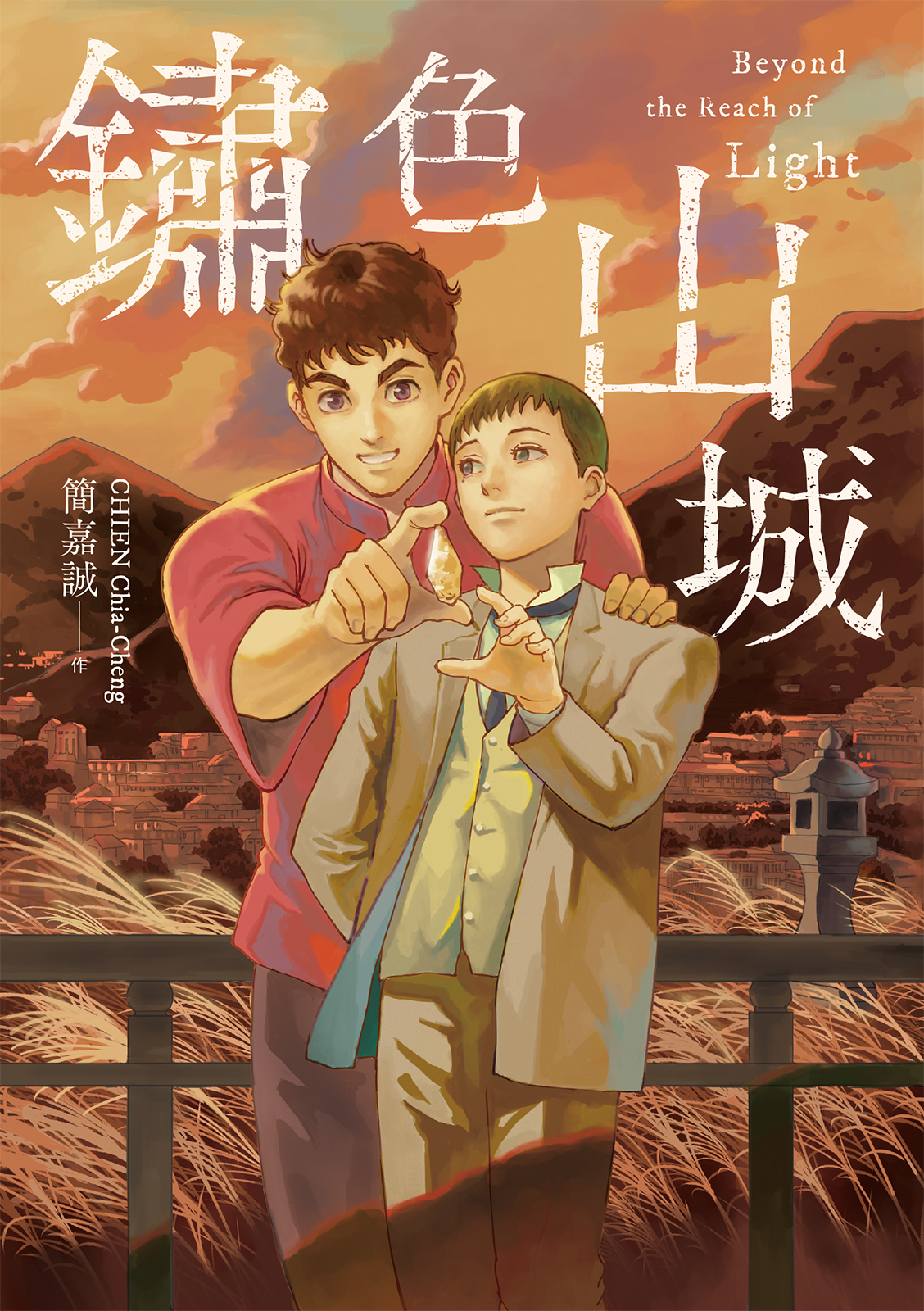鏽色山城