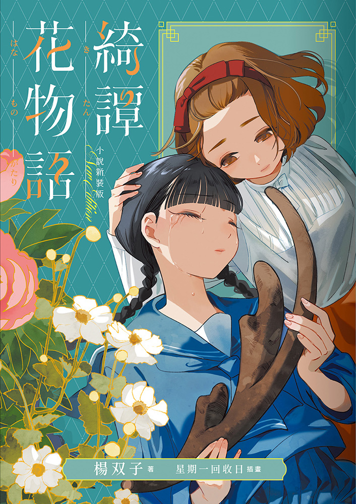 綺譚花物語