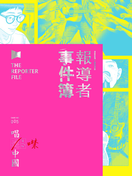 報導者事件簿005：唱進／噤中國