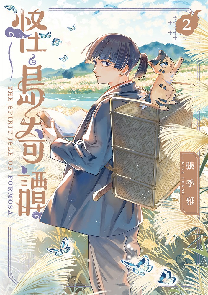 怪島奇譚 (2)