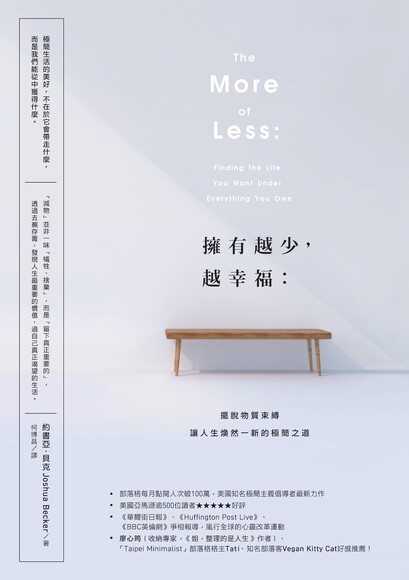 擁有越少，越幸福：擺脫物質束縛讓人生煥然一新的極簡之道