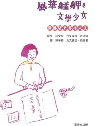 風華艋舺ê文學少女：黃鳳姿ê寫作人生（臺灣台語版）