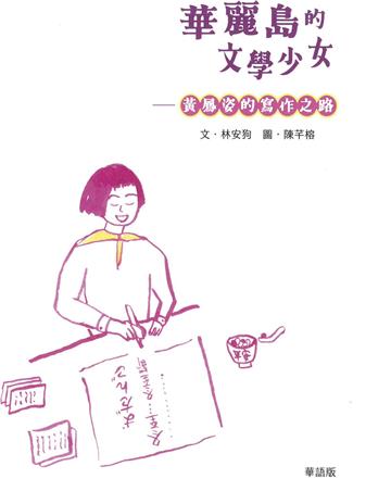 華麗島的文學少女：黃鳳姿的寫作之路（華語版）