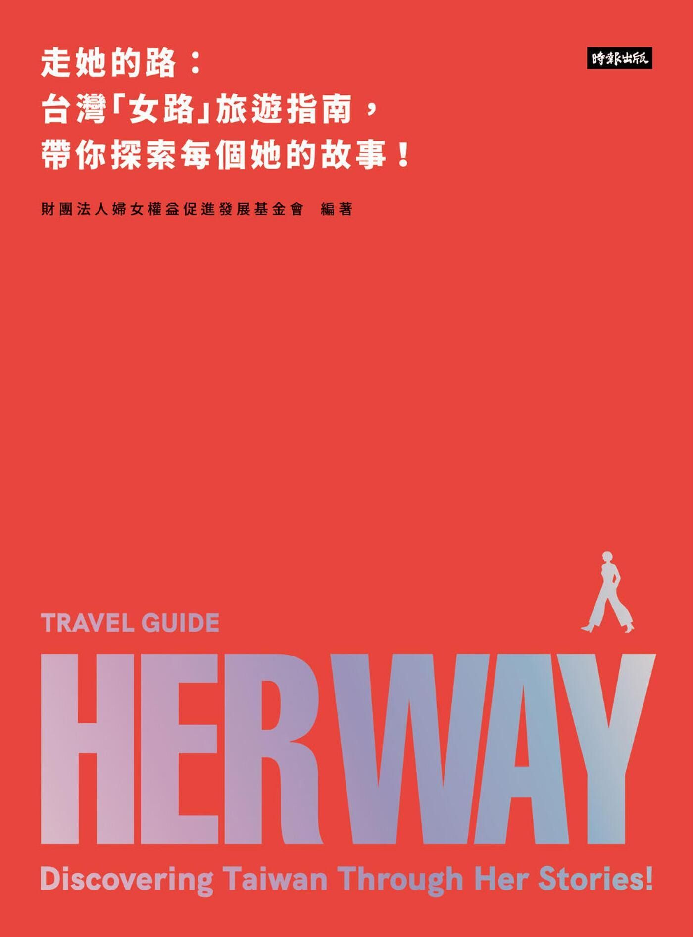 走她的路：台灣「女路」旅遊指南，帶你探索每個她的故事!