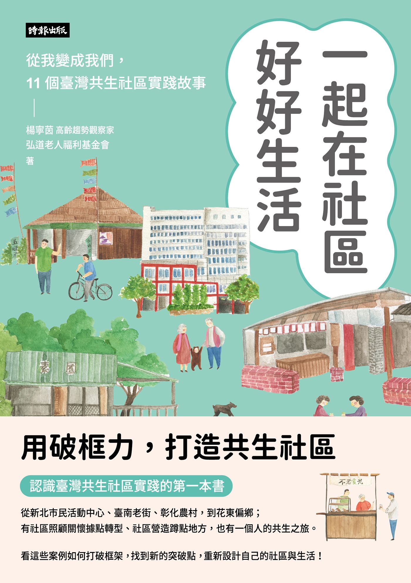 一起在社區好好生活