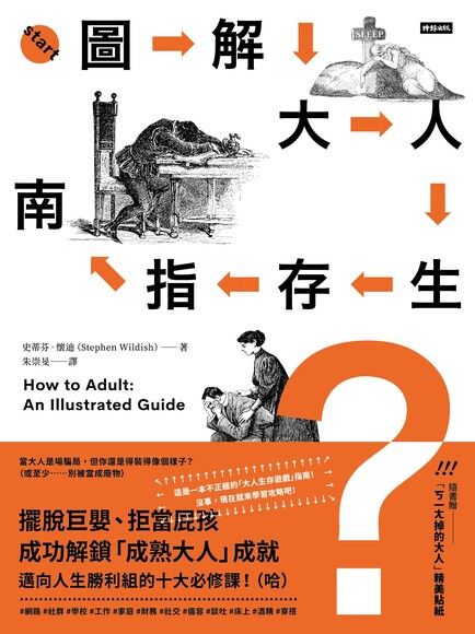 圖解大人生存指南