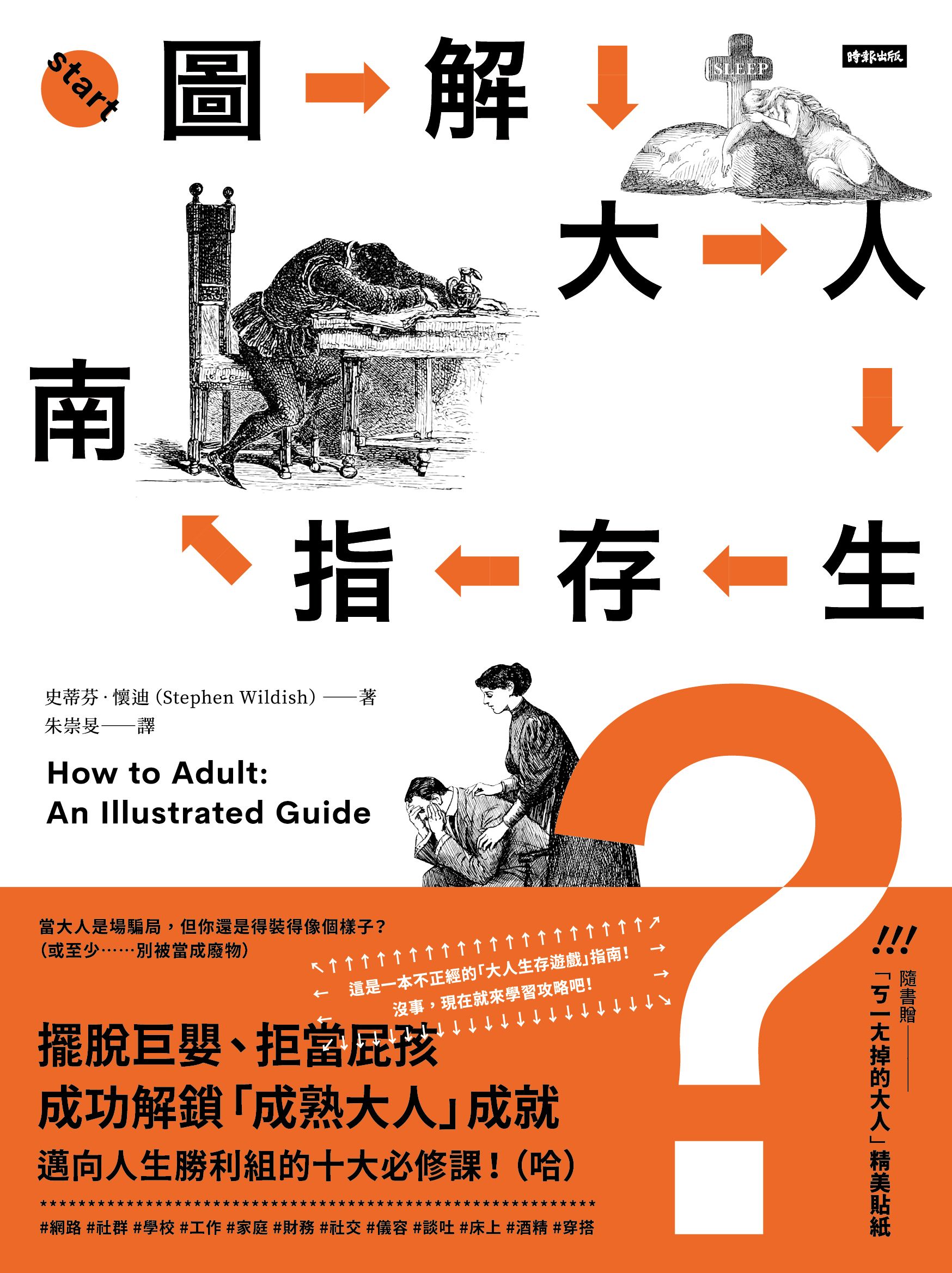 圖解大人生存指南