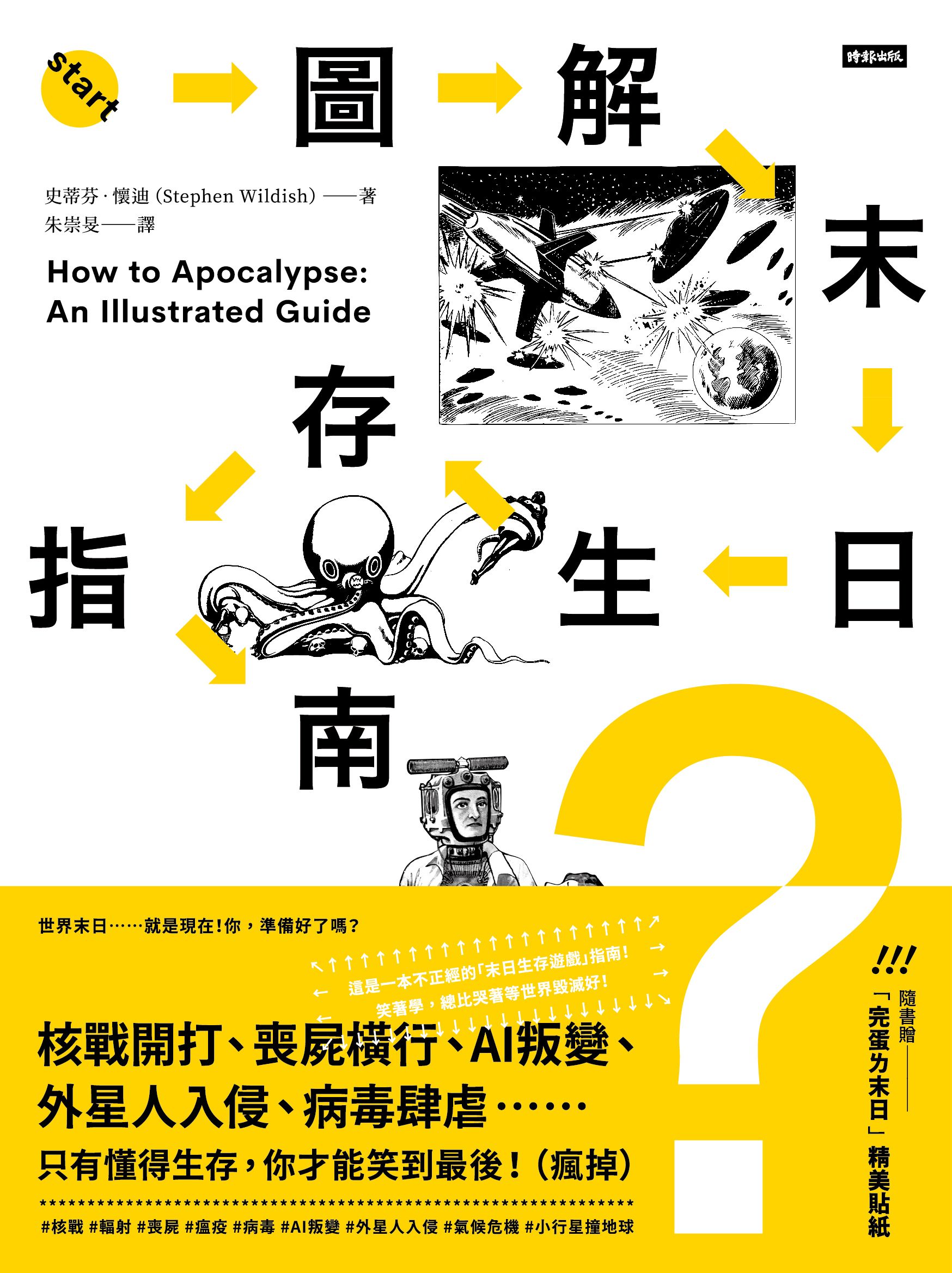 圖解末日生存指南